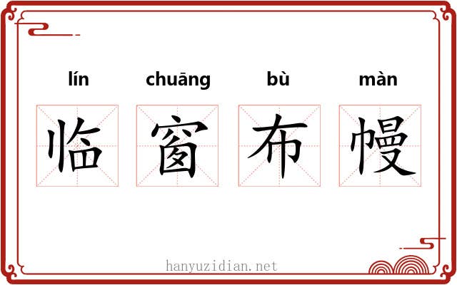 临窗布幔