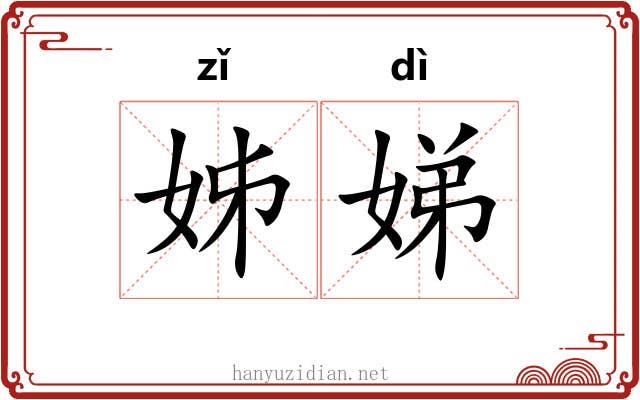 姊娣