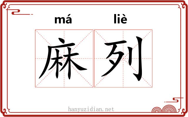 麻列