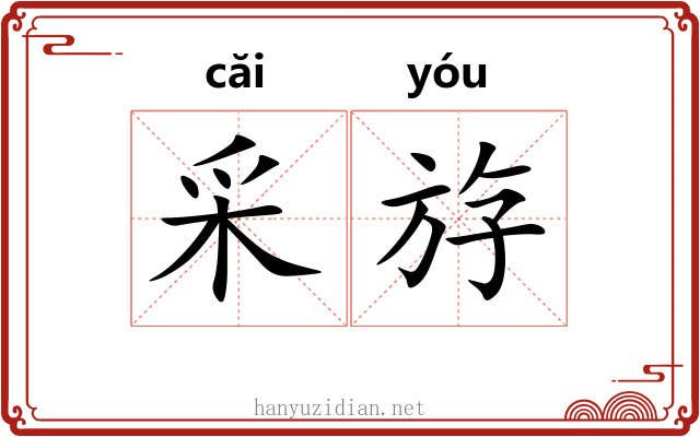 采斿