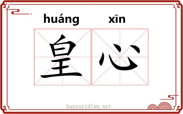 皇心