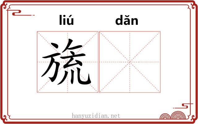 旒𬘘