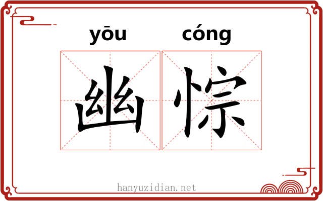 幽悰