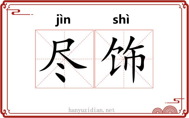 尽饰