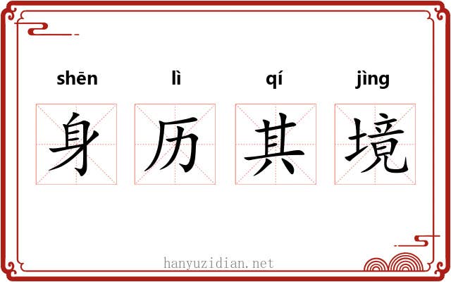 身历其境 身历其境