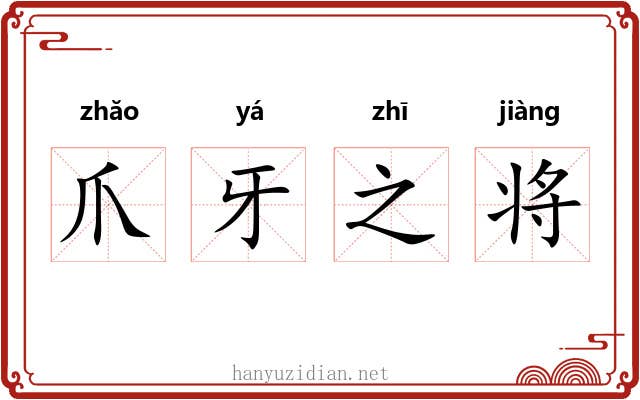 爪牙之将 爪牙之将