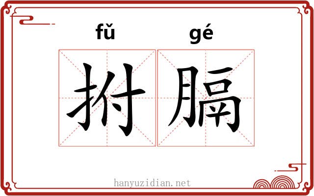 拊膈