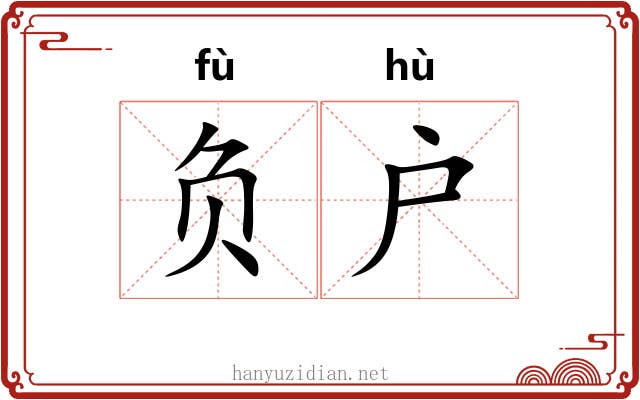 负户