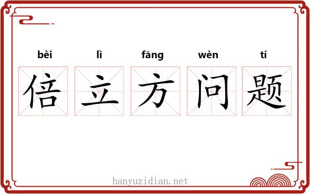 倍立方问题 倍立方问题