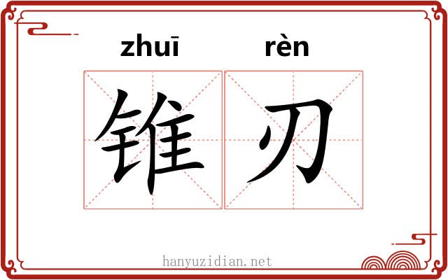 锥刃
