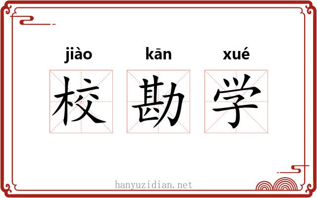 校勘学 校勘学