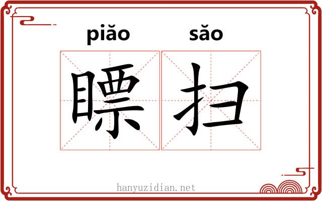 瞟扫