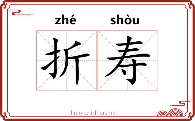 折寿 折寿