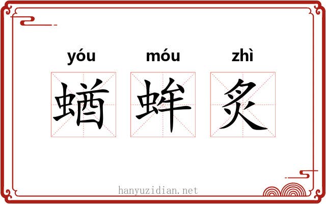 蝤蛑炙