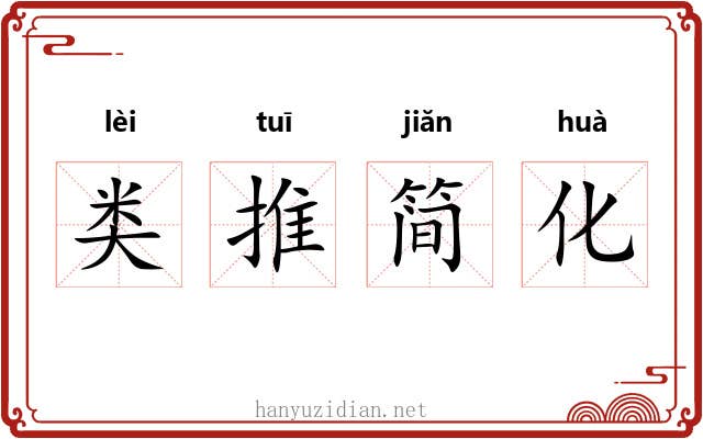 类推简化 类推简化