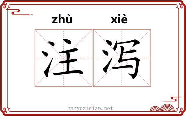注泻
