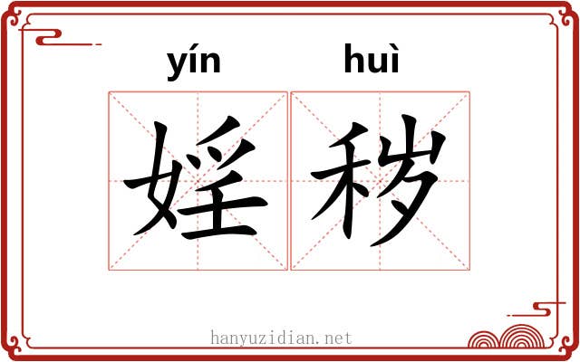 婬秽