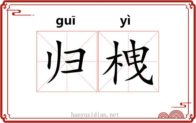 归栧