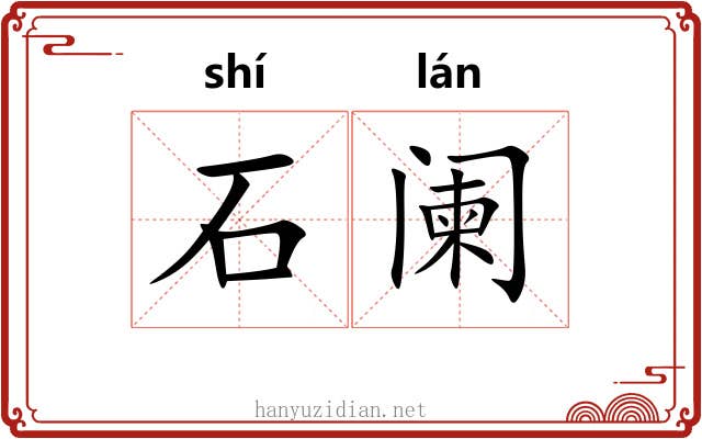 石阑 石阑