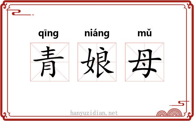 青娘母
