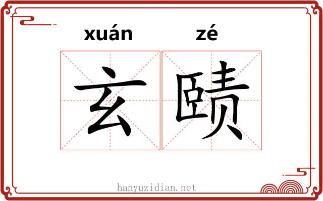 玄赜