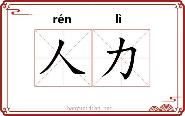 人力