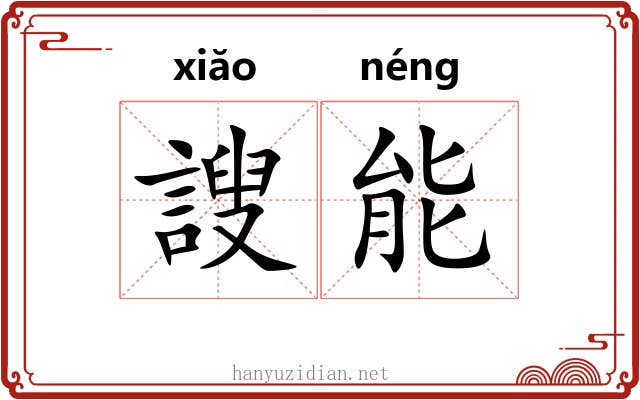 謏能