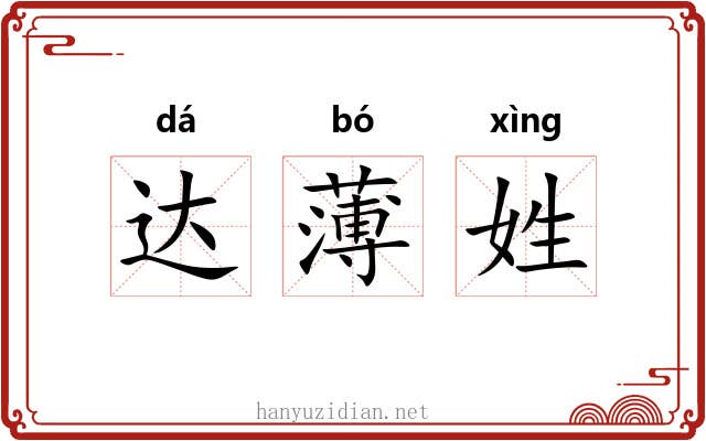达薄姓 达薄姓