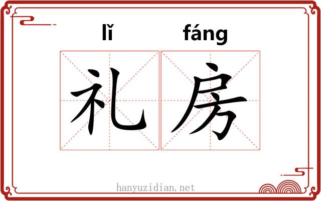 礼房 礼房
