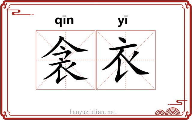 衾衣
