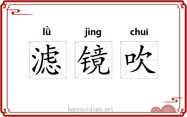 滤镜吹 滤镜吹