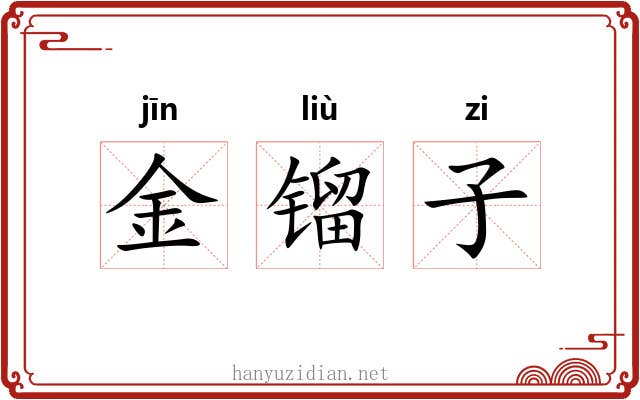 金镏子 金镏子