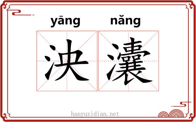 泱灢