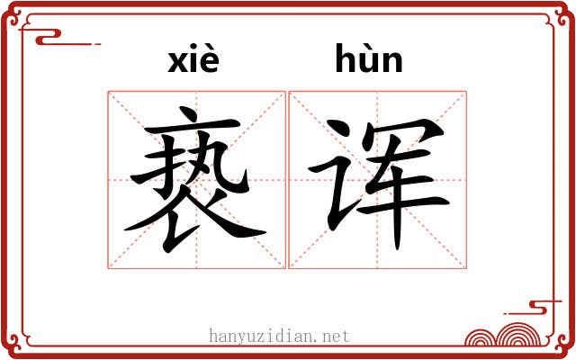 亵诨