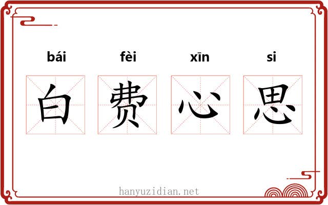 白费心思 白费心思