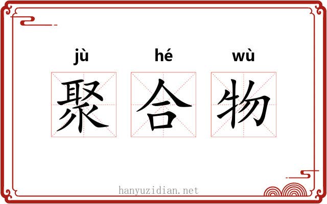 聚合物