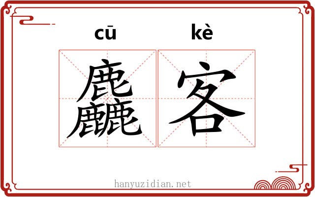 麤客