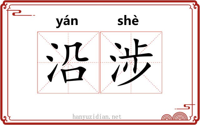沿涉