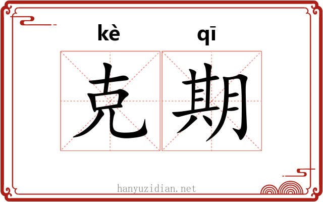 克期
