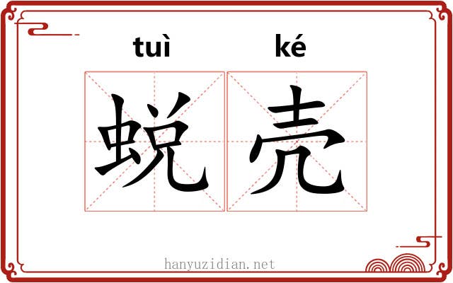 蜕壳