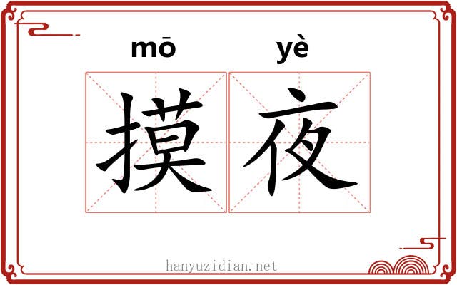 摸夜