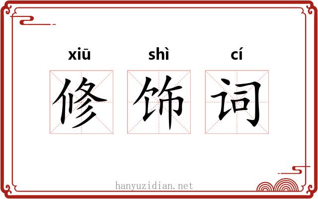 修饰词 修饰词