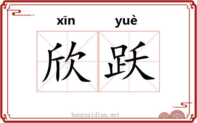 欣跃