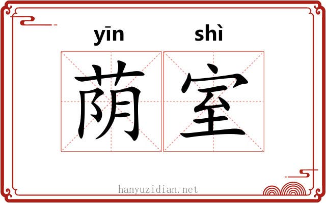 荫室