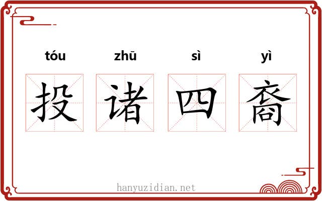 投诸四裔 投诸四裔
