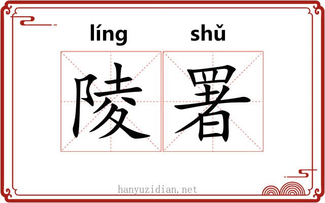 陵署