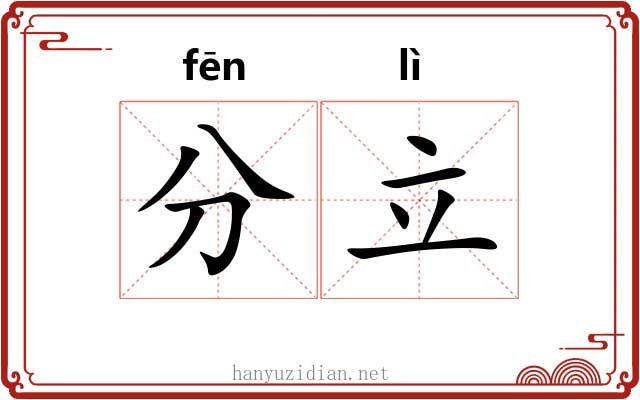 分立 分立