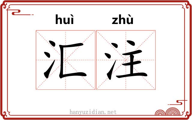 汇注