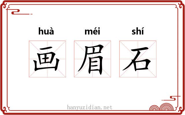 画眉石 画眉石