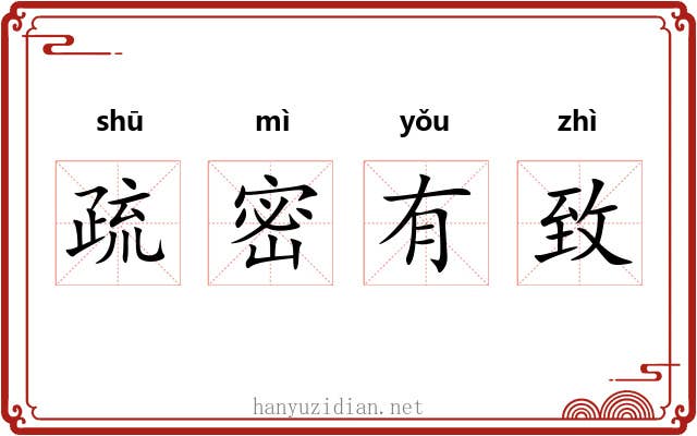 疏密有致 疏密有致